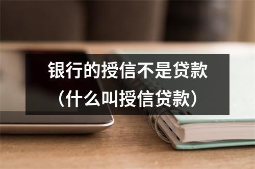 银行的授信不是贷款（什么叫授信贷款）