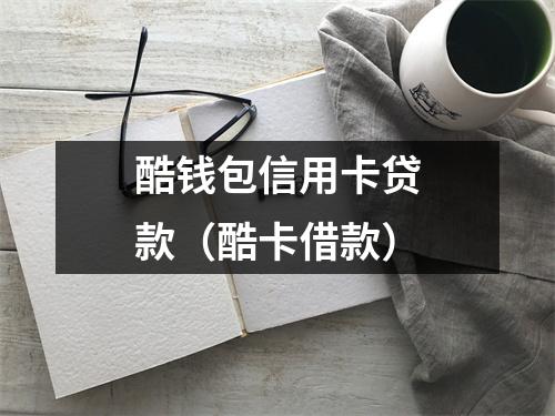 酷钱包信用卡贷款（酷卡借款）