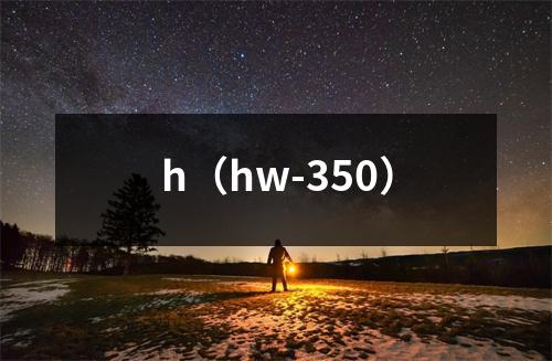 h（hw-350）