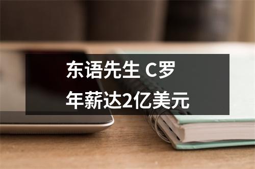 东语先生 C罗年薪达2亿美元