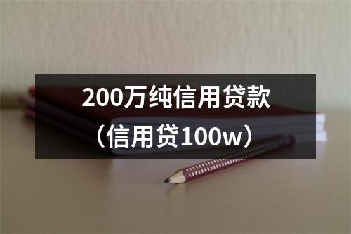 200万纯信用贷款（信用贷100w）