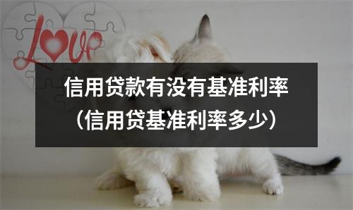 信用贷款有没有基准利率（信用贷基准利率多少）