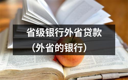 省级银行外省贷款（外省的银行）