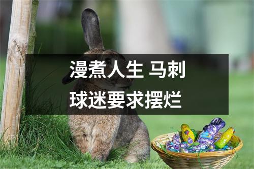 漫煮人生 马刺球迷要求摆烂