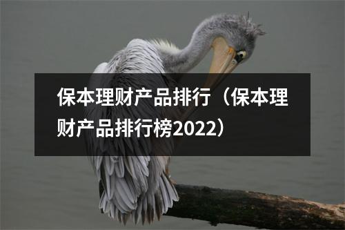 保本理财产品排行（保本理财产品排行榜2022）