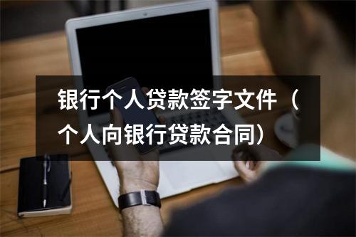 银行个人贷款签字文件(个人向银行贷款合同)