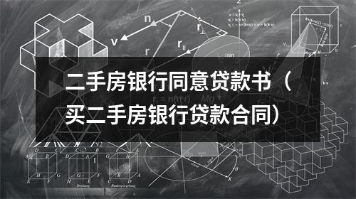 二手房银行同意贷款书(买二手房银行贷款合同)