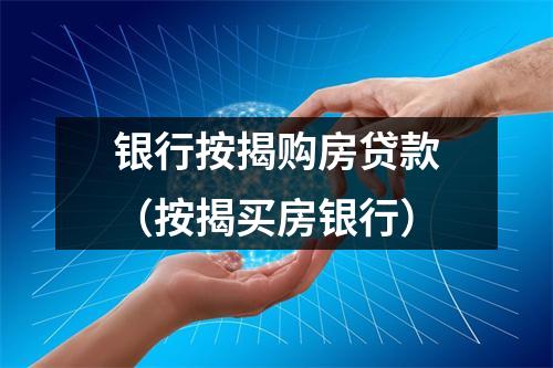 银行按揭购房贷款(按揭买房银行)