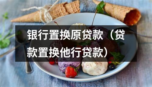 银行置换原贷款（贷款置换他行贷款）