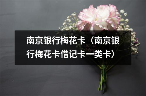 南京银行梅花卡（南京银行梅花卡借记卡一类卡）