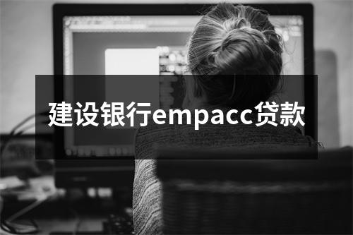 建设银行empacc贷款