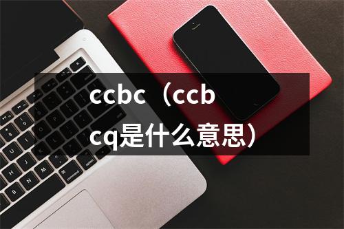 ccbc（ccbcq是什么意思）
