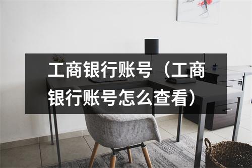 工商银行账号（工商银行账号怎么查看）