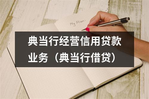 典当行经营信用贷款业务（典当行借贷）