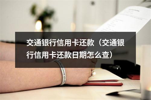 交通银行信用卡还款（交通银行信用卡还款日期怎么查）