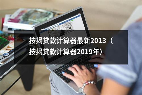按揭贷款计算器最新2013（按揭贷款计算器2019年）