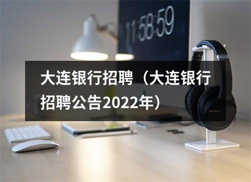 大连银行招聘（大连银行招聘公告2022年）