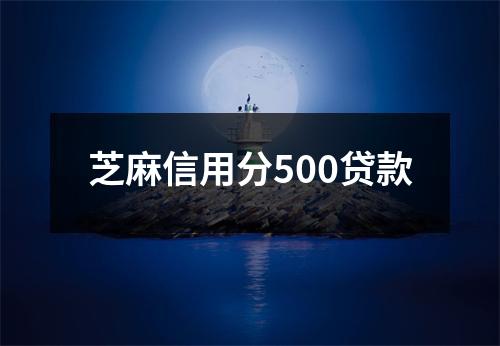 芝麻信用分500贷款