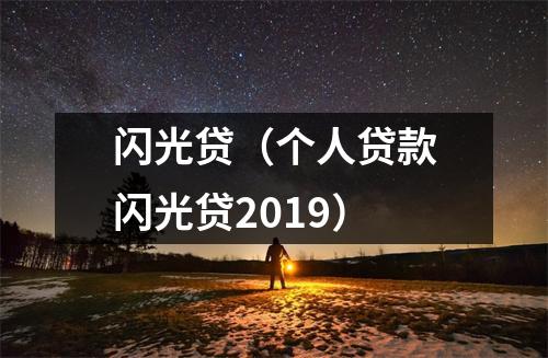 闪光贷（个人贷款闪光贷2019）