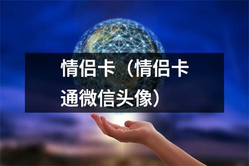 情侣卡（情侣卡通微信头像）