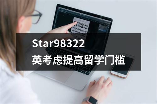 Star98322 英考虑提高留学门槛