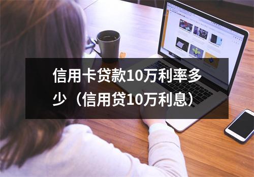 信用卡贷款10万利率多少（信用贷10万利息）