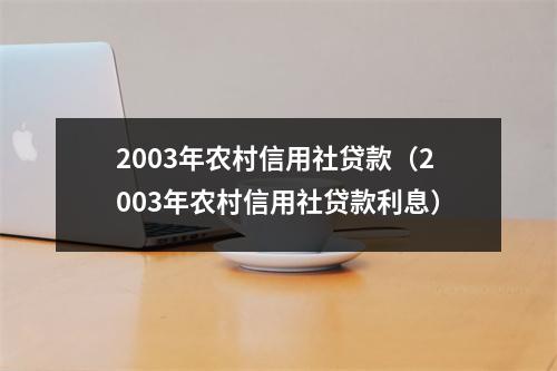 2003年农村信用社贷款（2003年农村信用社贷款利息）