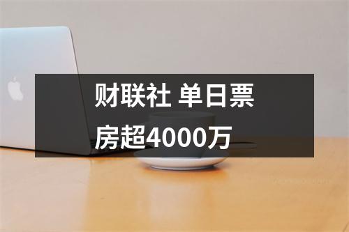 财联社 单日票房超4000万