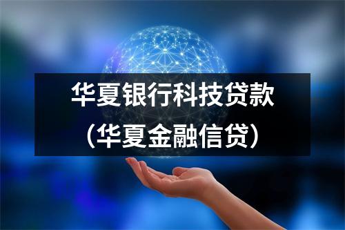 华夏银行科技贷款（华夏金融信贷）