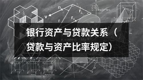 银行资产与贷款关系（贷款与资产比率规定）