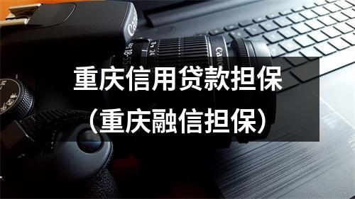 重庆信用贷款担保（重庆融信担保）