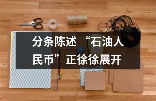 分条陈述 “石油人民币”正徐徐展开