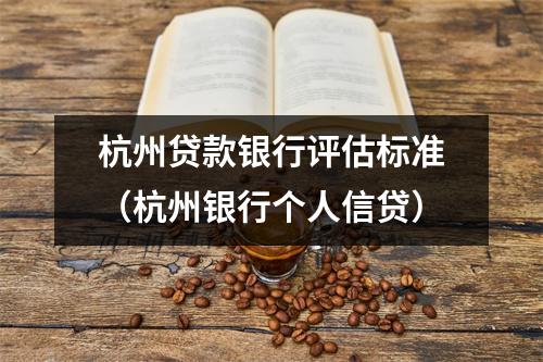 杭州贷款银行评估标准（杭州银行个人信贷）