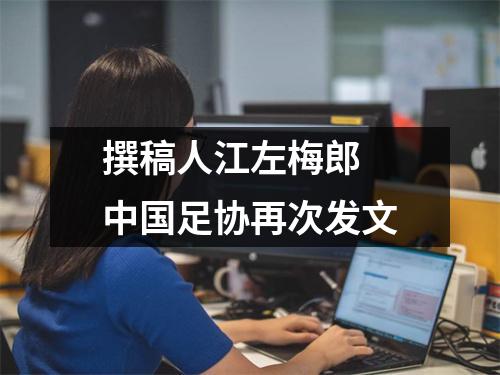 撰稿人江左梅郎 中国足协再次发文