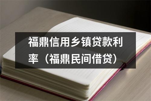 福鼎信用乡镇贷款利率（福鼎民间借贷）