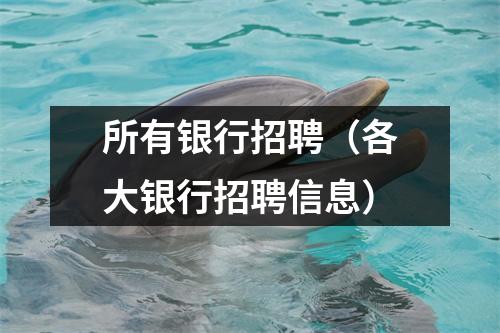 所有银行招聘（各大银行招聘信息）