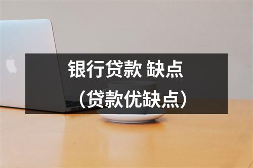 银行贷款 缺点（贷款优缺点）