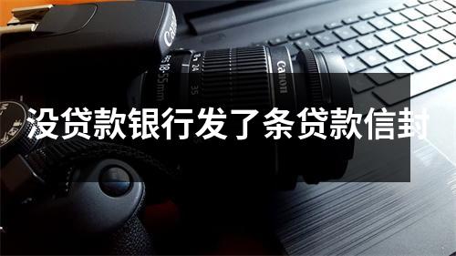 没贷款银行发了条贷款信封