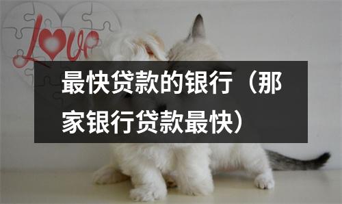 最快贷款的银行（那家银行贷款最快）