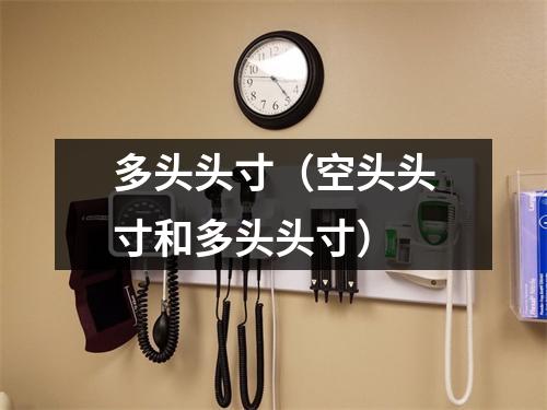 多头头寸（空头头寸和多头头寸）