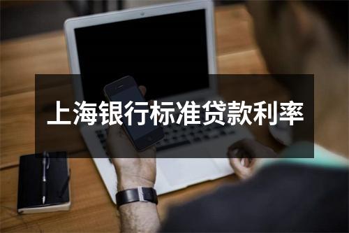 上海银行标准贷款利率