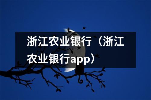 浙江农业银行（浙江农业银行app）