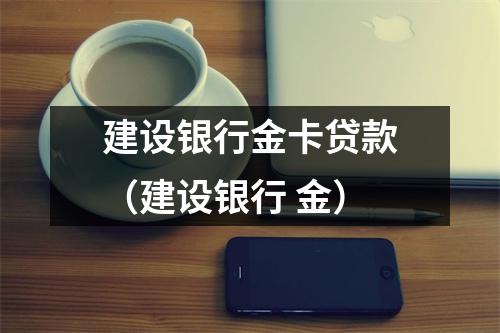 建设银行金卡贷款（建设银行 金）