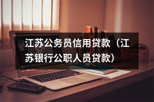 江苏公务员信用贷款（江苏银行公职人员贷款）