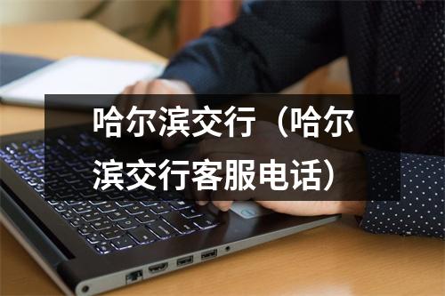 哈尔滨交行（哈尔滨交行客服电话）