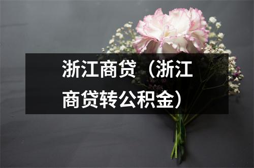 浙江商贷（浙江商贷转公积金）