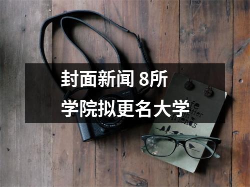 封面新闻 8所学院拟更名大学