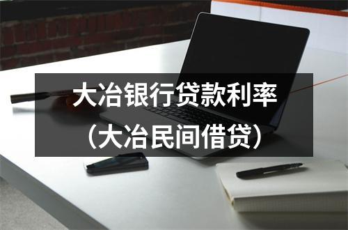 大冶银行贷款利率（大冶民间借贷）