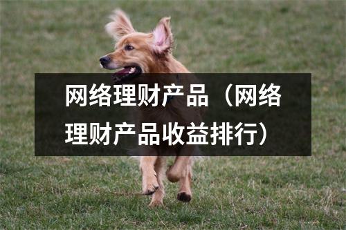 网络理财产品（网络理财产品收益排行）