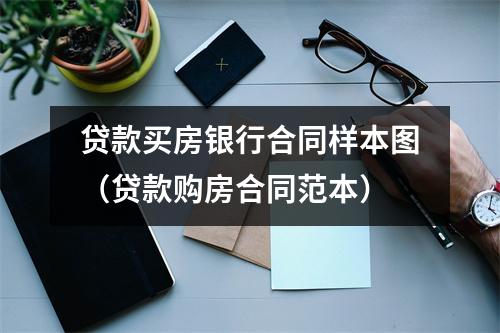 贷款买房银行合同样本图（贷款购房合同范本）
